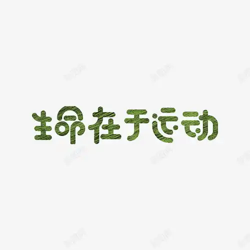 生命在于运动绿色艺术字免抠png设计图片免费下载页面网页平面电商创意素材运动卡通素材