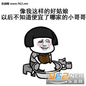 像我这样的好姑娘以后不知道便宜谁图片像我这样的好姑娘表情包下载乐游网游戏下载