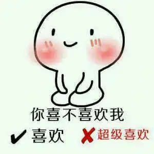 女生表白表情包,一辈子很短,找一个有趣的人