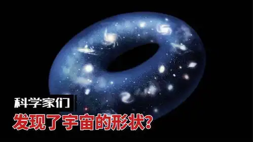 科学家可能发现了宇宙的真实形状,宇宙像一个甜甜圈
