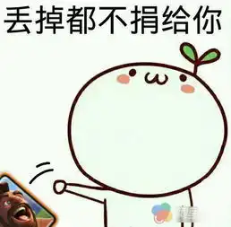 忍住别笑喷了皇室战争恶搞卡牌合辑
