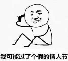 那些奇葩的情人节礼物,你收到过吗