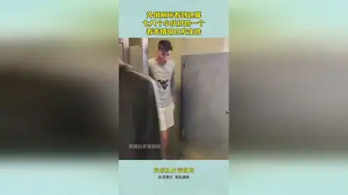 外国厕所看到这幕,七八个小伙挤同一个,看表情明白发生啥