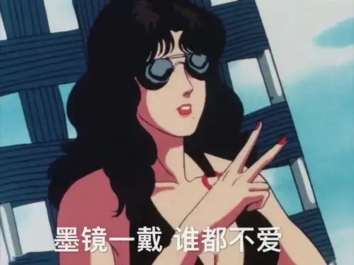 墨镜一戴,属我最乖