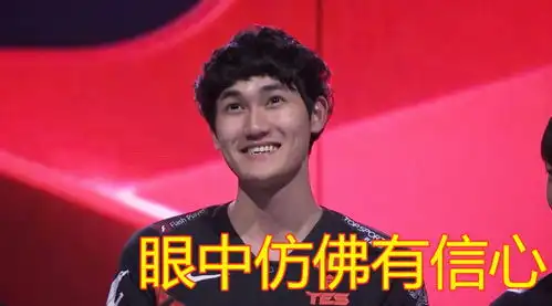 tes年前最后一战,小明和wink前来围观比赛,卡萨的表情亮了