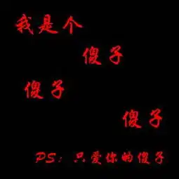 求头像黑色背景上面写有我是个傻子傻子傻子只爱你的傻子
