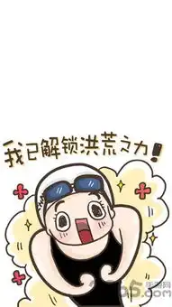 洪荒之力表情包下载洪荒之力表情包图片下载v1.1安卓版2265安卓网