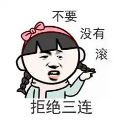 莫言三连表情包下载