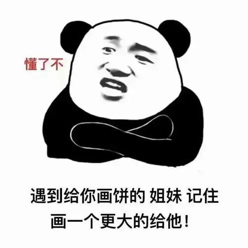搞笑表情包遇到给你画饼的记住,画一个更大的饼给他
