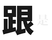 撩妹撩汉套路表情包