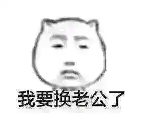 我男朋友不见了表情包
