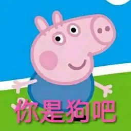 社会人小猪佩奇表情包