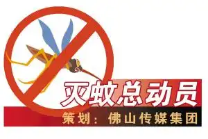 求灭蚊图片
