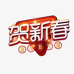 艺术字设计制作艺术字图片千库网