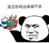 龙王表情包我今天当龙王,大家没有意见吧