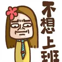 打卡上班微信头像微信头像图片大全