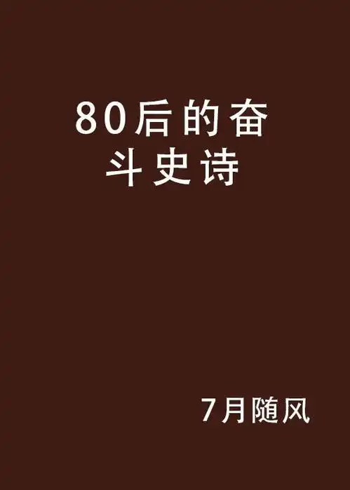 80后的奋斗史诗