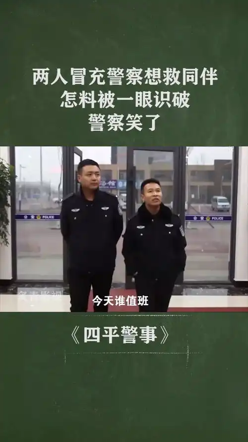 两人冒充警察想救同伴,怎料被一眼识破警察笑了