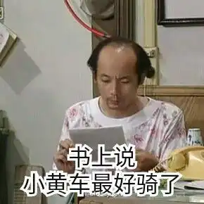 骑自行车表情包
