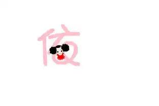 帮忙做个炫舞戒指自定义图片依和涛字,字体的颜色为粉色,背面不要求好看就行,做可爱点,谢谢