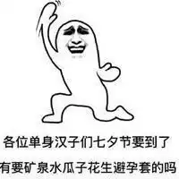 适合单身狗发的七夕搞笑表情包我也是有对象的人