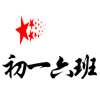 求助q群头像初一六班求