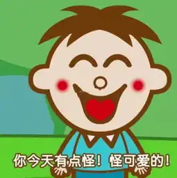 撩男神土味情话旺仔表情包躲得过初一,躲不过你
