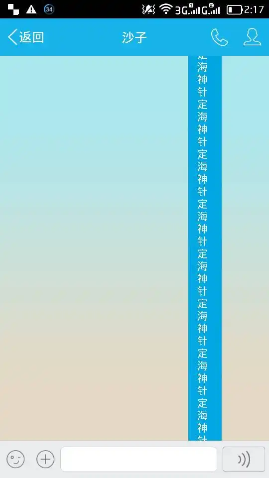 谁有qq刷屏定海神针