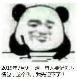熊猫头记仇表情包生成器在线制作记仇表情包生成器下载