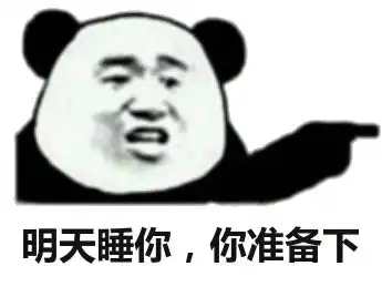表情包明天睡你,你准备下