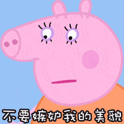 表情小猪佩奇动态表情包,这是一只粉粉的小猪哦