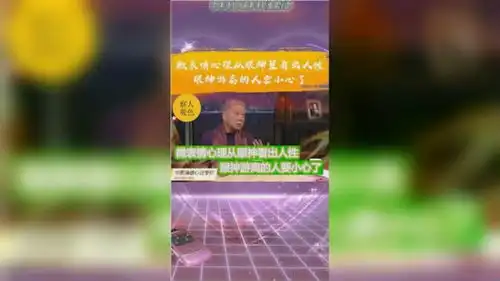 微表情心理从眼神看出人性,眼神游离的人要小心了