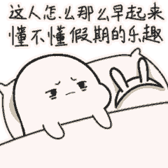 早睡早起的聊天动态微信表情