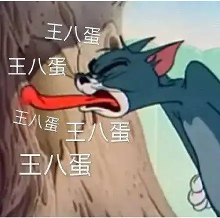 妈了个巴子