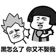 劳资就黑了,咋滴微信蘑菇头二等功表情包