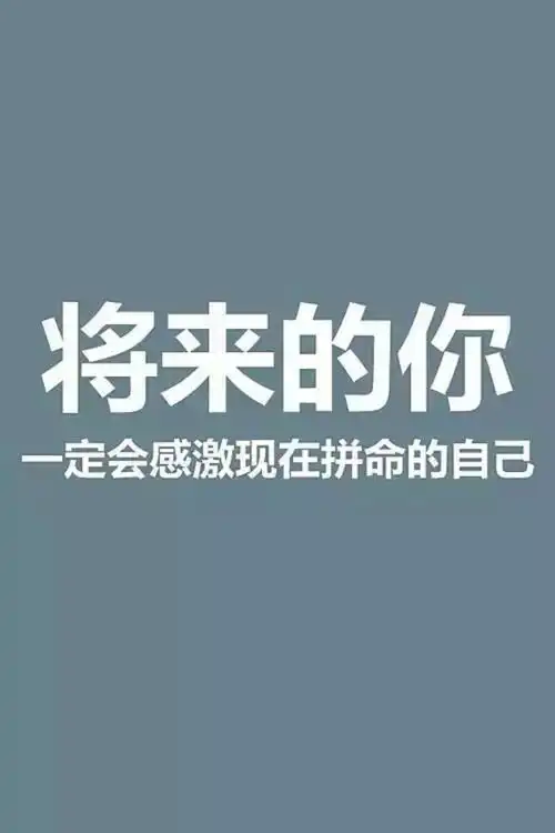 别让舒适的习惯毁掉你的人生