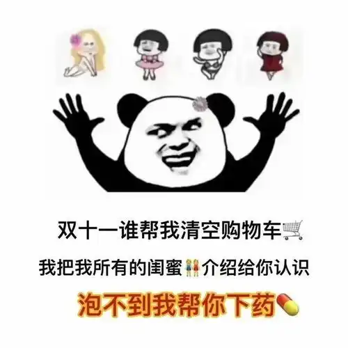 搞笑表情包双十一谁帮我清空购物车