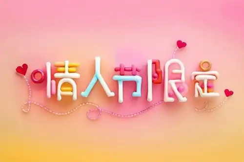 情人节节气礼物艺术字模型背景图片字体