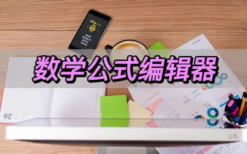 数学公式编辑器,推荐三款数学公式编辑器