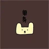 情人节幽默搞笑图片关于情人节幽默搞笑图片带字