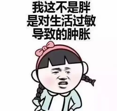 胖砸,胖不仅仅不好看,还影响健康,那胖有哪些危害