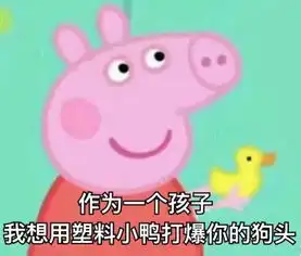 小猪佩奇表情包合辑,这些猪猪我能看一整天