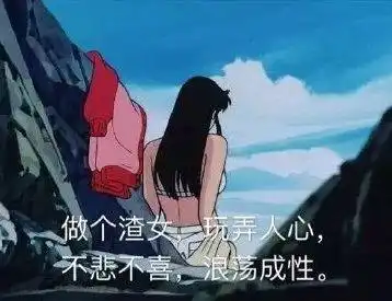 渣女表情包你女朋友好像不喜欢我,能把她删了吗