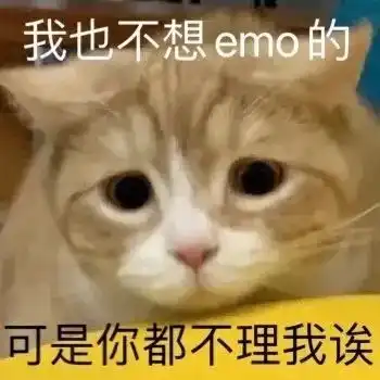 表情包我也不想emo的,可你不理我耶