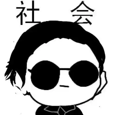 搞笑恶搞社会头像玩归玩,闹归闹,卡通动漫头像我要个性网