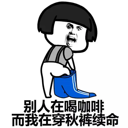 秋裤表情包干大事者,岂可一日无秋裤