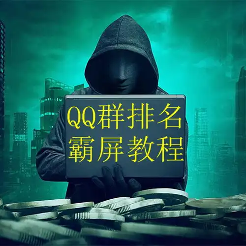qq群排名优化霸屏教程,刷群上墙,揭秘q群seo背后的秘密