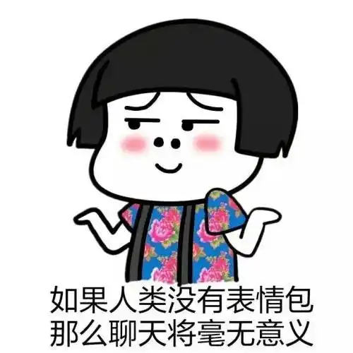 可爱萌汉中人必备的聊天神器上线