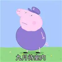 小猪佩奇不减肥徒伤悲搞笑表情包