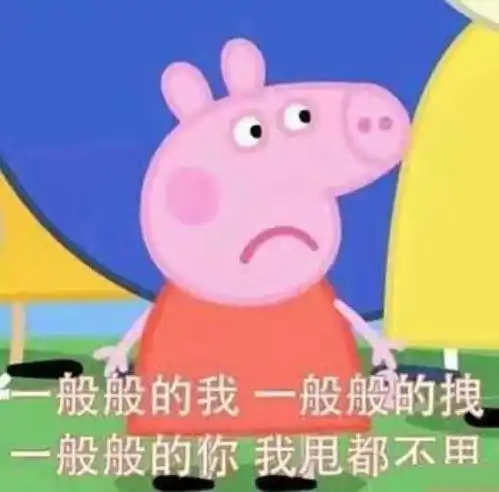 小猪佩奇表情包今天要完成的任务想你爱你夸你